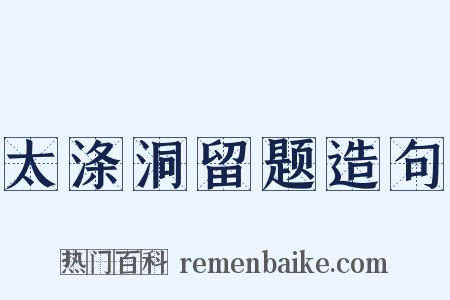 太涤洞留题造句是什么意思的图片